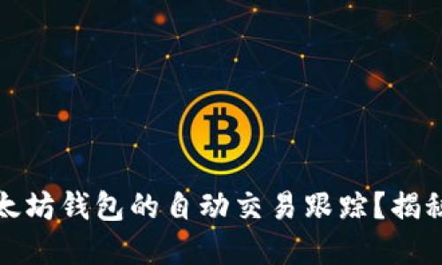 如何实现以太坊钱包的自动交易跟踪？揭秘技术与策略