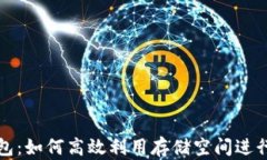 解密区块链钱包：如何高效利用存储空