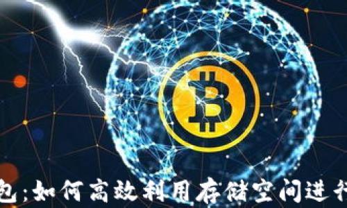 
解密区块链钱包：如何高效利用存储空间进行数字资产管理