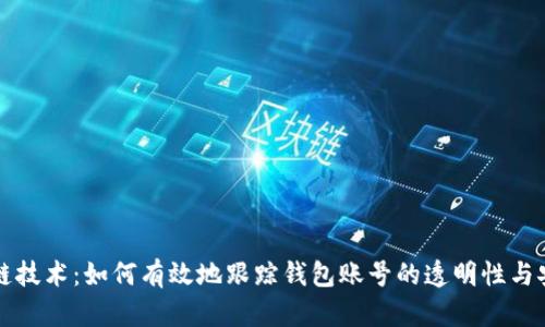 区块链技术：如何有效地跟踪钱包账号的透明性与安全性