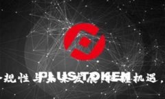 虚拟币合规性与未来发展：把握机遇，