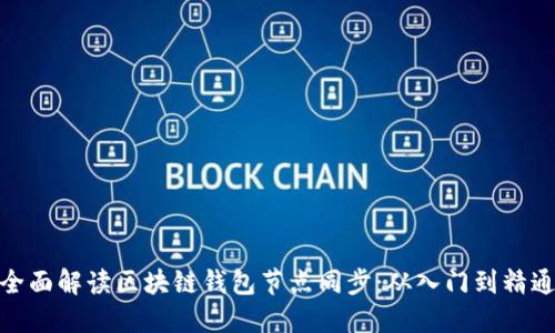 全面解读区块链钱包节点同步：从入门到精通