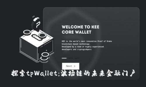 探索tpWallet：波场链的未来金融门户
