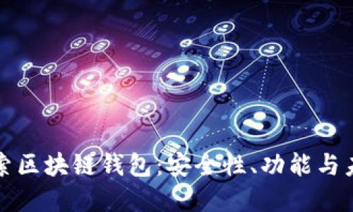 深入探索区块链钱包：安全性、功能与未来发展