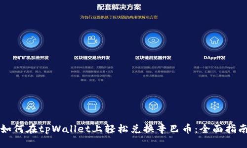 如何在tpWallet上轻松兑换辛巴币：全面指南