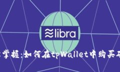  轻松掌握：如何在tpWallet中购买矿工费