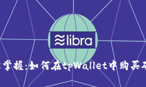  轻松掌握：如何在tpWallet中购买矿工费