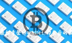 : 如何轻松重登tpWallet：卸载后的恢复