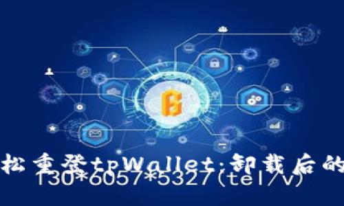 : 如何轻松重登tpWallet：卸载后的恢复指南