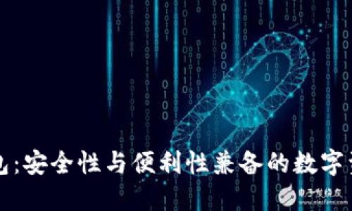 比特币热钱包：安全性与便利性兼备的数字资产管理方案