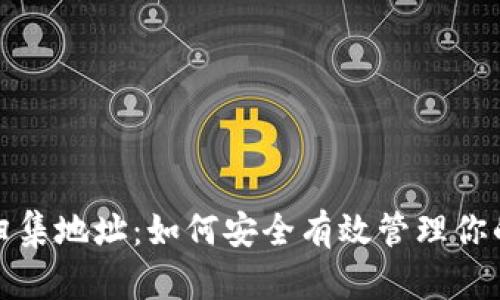 数字货币归集地址：如何安全有效管理你的数字资产