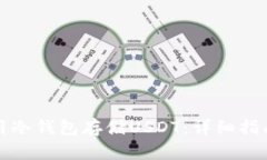 如何安全使用冷钱包存储USDT：详细指