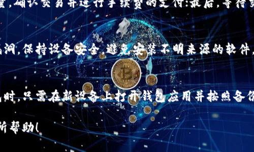   全面解析：狗狗币的数字钱包选择与使用指南 / 

 guanjianci 狗狗币, 数字钱包, 加密货币 /guanjianci 

随着加密货币的逐渐普及，狗狗币（Dogecoin）作为一种风靡全球的数字资产，受到了越来越多投资者和用户的青睐。在众多的数字货币中，狗狗币不仅因其幽默的起源而受到欢迎，同时也是用于小额交易的理想选择。为了安全管理和保管狗狗币，选择一个合适的数字钱包至关重要。本文将详细介绍狗狗币的各类数字钱包，帮助用户找到最适合自己的钱包类型，包括它们的优缺点、使用方法以及安全性考量。

一、什么是数字钱包？

数字钱包是一个用于存储、接收和发送数字货币的程序或硬件设备。它们允许用户安全保存其加密资产，并通过各种平台进行交易。数字钱包可以分为两大类：热钱包和冷钱包。

热钱包是在线连接的，通常具备方便的交易功能，适合频繁使用。而冷钱包则是离线储存，加密货币不与网络连接，通常被认为更加安全，适合长期存储。了解这两种类型的区别，能够帮助用户根据个人需求选择合适的狗狗币钱包。

二、狗狗币的数字钱包类型

狗狗币支持多种数字钱包，以下是常见的几种钱包类型：

h41. 网页钱包/h4
网页钱包是基于浏览器的服务，用户可以在任何设备上通过互联网访问。狗狗币的网页钱包如Dogecoin Wallet和Coinbase，非常适合于新手用户。

优点：
ul
    li便于使用：用户只需注册并创建账户，无需下载任何软件。/li
    li随时随地访问：只要有网络，就能随时查看和管理狗狗币。/li
/ul

缺点：
ul
    li安全风险：由于是在网络上存储，受到黑客攻击的风险较高。/li
    li第三方依赖：如果服务商倒闭，可能会导致资产损失。/li
/ul

h42. 手机钱包/h4
手机钱包是专为手机用户设计的APP，常见的如Trust Wallet、Atomic Wallet和Coinomi。这类钱包不仅支持狗狗币，还有其他多种加密货币，便于管理多个数字资产。

优点：
ul
    li移动性：可以随时随地进行交易，适合频繁交易的用户。/li
    li便利性：集成了多功能，如直接查看市场价格、发送和接收加密货币等。/li
/ul

缺点：
ul
    li安全性：手机丢失、被盗或者恶意软件攻击，均有可能导致资产损失。/li
    li流量依赖：需要网络连接才能使用，可能会受到网络信号的影响。/li
/ul

h43. 桌面钱包/h4
桌面钱包是下载到用户电脑上的程序，用户有完全的控制权。常用的桌面钱包包括Exodus、Electrum和Dogecoin Core。这类钱包的安全性相对较高。

优点：
ul
    li控制权：用户拥有私钥，存储在本地，提高了安全性。/li
    li交易功能：支持多种功能，比如交易历史查看以及与其他加密货币的交换。/li
/ul

缺点：
ul
    li使用复杂：相对新手用户来说，设置和使用可能较为复杂。/li
    li设备依赖：如果设备受到损坏或者数据丢失，可能会导致资产无法恢复。/li
/ul

h44. 硬件钱包/h4
硬件钱包是通过专用设备来存储数字货币，如Ledger Nano S、Trezor等。硬件钱包被认为是储存加密货币最安全的方式。

优点：
ul
    li安全性：因其离线储存，受到网络攻击的风险极低。/li
    li支持多种加密货币：通常支持多种主流和小众加密货币，为长期投资者提供方便。/li
/ul

缺点：
ul
    li成本：相比其他钱包，硬件钱包价格较高。/li
    li使用不便：需要物理设备，随时随地无法如同热钱包般便利。/li
/ul

三、如何选择适合自己的狗狗币钱包

选择合适的狗狗币钱包，主要取决于用户的需求，以下几个方面供参考：

h41. 使用目的/h4
如果用户只是偶尔进行小额交易，那么网页钱包或手机钱包可能更合适；而对于长期投资者来说，使用硬件钱包会更安全。

h42. 安全性考虑/h4
对于大额资产，推荐使用冷钱包（硬件钱包或纸钱包）。热钱包虽然方便，但风险相对较高。如果选择热钱包，务必选择信誉良好的服务商。

h43. 用户体验/h4
用户应考虑钱包的界面友好性和易用性，特别是对于新手用户，简单易懂的操作界面是非常重要的。

h44. 资金管理工具/h4
选择一些提供额外功能的钱包，比如定期报告功能或自动提醒功能，这对管理投资组合非常有帮助。

四、常见问题解答

h4问题一：使用狗狗币钱包安全吗？/h4
使用狗狗币钱包的安全性取决于多个因素，包括钱包类型和用户的安全习惯。热钱包（如网页钱包和手机钱包）由于持续在线，遭受攻击的风险较高，而冷钱包（如硬件钱包）因离线存储相对较安全。确保选择信誉良好的钱包供应商，并根据实际需求选择合适的钱包类型。用户还应启用双重认证、定期更新密码和确保设备安全，从而最大限度降低潜在风险。

h4问题二：如何从一个钱包转移狗狗币到另一个钱包？/h4
从一个钱包转移狗狗币到另一个钱包相对简单，以下是基本步骤：首先，打开源钱包并找到狗狗币的发送选项，输入目标钱包地址（务必确保输入正确）；然后，选择要转移的狗狗币数量，确认交易并进行手续费的支付；最后，等待交易确认。整个过程通常在几分钟内完成，但具体时间取决于网络条件。为了避免丢币，建议在进行转账前仔细核对地址，最好先进行少量测试交易。

h4问题三：如何保护我的狗狗币钱包？/h4
保护狗狗币钱包的方法多种多样，包括使用强密码、启用双重验证、定期备份钱包信息、使用硬件钱包存储大量资产等。避免在公共Wi-Fi环境下进行交易，定期更新软件以修补潜在漏洞，保持设备安全，避免安装不明来源的软件。同样重要的是，不与他人分享钱包密码和私钥，确保钱包和资产获得全方位的保护。

h4问题四：狗狗币钱包如何备份与恢复？/h4
备份狗狗币钱包至关重要，以确保在设备丢失或故障情况下可以恢复资产。大部分钱包都提供备份功能，用户可以根据提示生成种子短语或私钥，并将其保存到安全的地方。恢复钱包时，只需在新设备上打开钱包应用并按照备份的种子短语或私钥进行恢复。建议定期进行备份，并将备份信息保存在多个安全的地方，以防数据丢失。

综上所述，狗狗币的数字钱包种类繁多，用户应根据自身需求与情况选择合适的钱包。同时，要注意安全策略，确保狗狗币的安全与管理。希望本指南对您了解及使用狗狗币钱包能有所帮助！