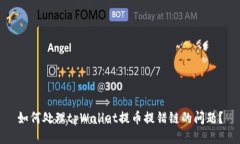 如何处理tpWallet提币提错链的问题？