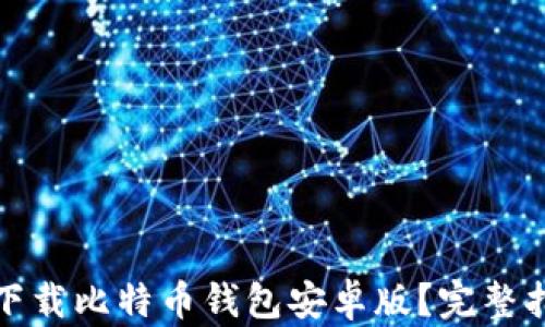 
如何轻松下载比特币钱包安卓版？完整指南与技巧