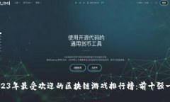 2023年最受欢迎的区块链游戏排行榜：