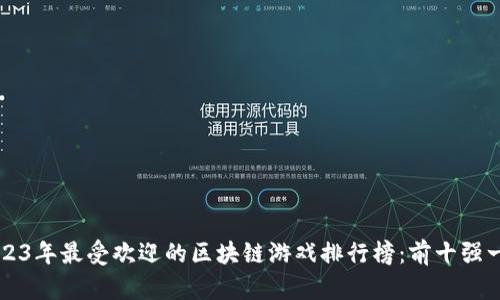 2023年最受欢迎的区块链游戏排行榜：前十强一览
