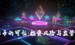 虚拟币的可怕：投资风险与监管挑战