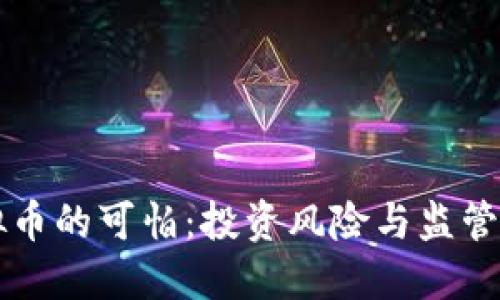 虚拟币的可怕：投资风险与监管挑战