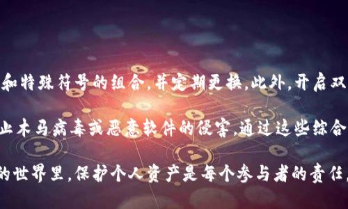 biao ti比特币钱包数据文件的深度解析与安全管理/biao ti  
比特币, 钱包, 数据安全/guanjianci  

在数字货币迅猛发展的今天，比特币作为首个也是最具影响力的加密货币，其钱包数据文件的重要性日益显现。无论是投资者还是开发者，对于比特币钱包数据文件的理解都是不可或缺的。本文将深入探讨比特币钱包数据文件，包括其结构、安全管理、常见问题及解决方案。

一、比特币钱包数据文件的基本概念
比特币钱包是一种用于存储、接收和发送比特币的工具。其核心功能离不开一个关键的组成部分——钱包数据文件。这些文件存储着用户的私钥和公钥，确保用户能够安全地管理比特币。比特币钱包的数据文件结构相对复杂，但基本上可分为几个主要部分。

首先，钱包文件包含地址信息，这是用户接收比特币的标识符。这些地址由公钥生成，公钥又是由用户的私钥派生而来。私钥则是用户控制比特币的唯一凭证，其安全性至关重要。另外，钱包文件中还可能包括交易记录、余额、联系人信息等。

二、比特币钱包数据文件的类型
比特币钱包数据文件的类型多种多样，主要包括热钱包和冷钱包。热钱包是指在线钱包，用户可以随时访问和使用，适合频繁交易，但安全性相对较低。冷钱包则是离线存储的方式，如硬件钱包或纸钱包，不易受到网络攻击，但使用不够方便。

同时，不同钱包客户端所使用的数据文件格式也存在差异。比如，Bitcoin Core使用的是“wallet.dat”文件，这是一种二进制格式，可以包含多个比特币地址、密钥和相关的元数据。而其他类型的钱包可能会使用不同的文件结构和格式，例如 JSON 或者 XML 格式．．．

三、比特币钱包数据文件的安全管理
在使用比特币钱包时，安全性是用户最关注的问题之一。钱包数据文件存储着用户的私钥，一旦被黑客获取，用户的资金可能会面临巨大风险。因此，建议采取以下安全措施：

ul
li定期备份钱包数据文件：定期将钱包数据文件备份至安全的离线存储设备中，比如U盘或外部硬盘，降低丢失或损坏带来的风险。/li
li加密钱包数据：使用强密码对钱包文件进行加密，即使文件被窃取，黑客也无法轻易访问其中的私钥。/li
li使用硬件钱包存储大额资金：对于长期持有的比特币，建议使用硬件钱包，这是目前较为安全的存储方式。/li
/ul

四、如何恢复比特币钱包数据文件
在不幸丢失钱包数据文件的情况下，恢复数据就显得尤为重要。大部分比特币钱包都提供了恢复助记词或私钥的功能。用户只需妥善保管这些助记词，通过对应的钱包软件进行恢复。

在恢复过程中，用户需要注意：确保所选钱包软件的版本与原钱包相同，以避免不兼容的问题。同时，输入助记词时需要确保准确无误，因为一个错误的字母或数字都可能导致恢复失败。

相关问题解析

问题一：如何选择适合自己的比特币钱包？
选择比特币钱包时，用户需要综合考虑安全性、方便性及功能性。首先，用户需要明确自己的需求，是进行频繁交易还是长期投资。对于活跃的交易者，热钱包可能是更好的选择；而对于长期投资者，冷钱包则是推荐的选项。其次，用户还需了解不同钱包的安全性能，比如采用什么样的加密技术、是否支持双重验证等。

最后，用户也应考虑钱包的兼容性，确保其能支持自己选择的货币类型和交易所。同时，查看用户评价和专业评测也是选择钱包的重要依据。通过对这些因素的综合考量，用户可优先选取适合自己的比特币钱包。

问题二：比特币钱包数据文件的备份和恢复方法有哪些？
钱包数据文件的备份和恢复是保障资金安全的重要措施。用户可以通过钱包软件的“导出”功能将钱包数据文件备份至安全的位置，如U盘或云存储。同时，建议定期更新这些备份，以避免丢失最新的交易记录和密钥信息。

恢复过程中，如果保留了助记词或私钥，用户可通过钱包软件的“导入”功能进行恢复。特别值得注意的是，务必使用正版钱包软件，以避免因软件问题引发的资金损失。此外，恢复时一定要保持网络的安全性，避免在公共网络环境下进行恢复操作。

问题三：数据文件被损坏时如何处理？
当比特币钱包数据文件遭遇损坏时，用户可以尝试用备份文件进行恢复，如果没有备份，可以寻求专业数据恢复服务。在尝试恢复之前，建议不要对文件进行任何操作，避免进一步损坏。同时，也可以利用一些数据修复工具进行尝试，但需谨慎操作，以免造成数据永久性丢失。

如果自己并不具备相关技术背景，强烈建议咨询专业的技术支持或数据恢复公司，从而最大化地减少资金损失和时间成本。

问题四：如何保护比特币钱包的安全性？
保护比特币钱包的安全性是每个用户的首要任务，仅依赖钱包本身的安全措施是远远不够的。使用强密码是基础，建议使用字母、数字和特殊符号的组合，并定期更换。此外，开启双重身份验证是提升账户安全的有效手段，确保即便主密码被盗，攻击者也无法轻易访问。

用户还应该定期更新钱包软件，以便获得最新的安全补丁和功能改进。并且，保持计算机和设备的安全，安装防病毒软件，定期扫描，防止木马病毒或恶意软件的侵害。通过这些综合措施，可以给比特币钱包提供更高的安全保障。

总的来说，比特币钱包数据文件的安全管理与维护不仅关乎个人资产的安全，也直接影响到用户对数字货币未来的信心。在数字货币的世界里，保护个人资产是每个参与者的责任。