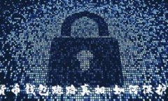  揭秘数字货币钱包跑路真相：如何保
