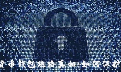  
揭秘数字货币钱包跑路真相：如何保护您的投资？