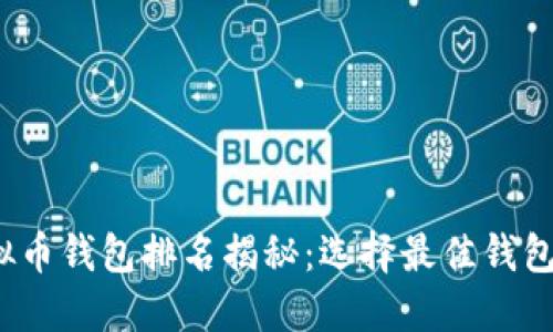 2023年虚拟币钱包排名揭秘：选择最佳钱包的终极指南