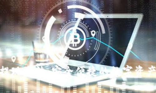 加密钱包提现方法：安全便捷的数字资产转移之道