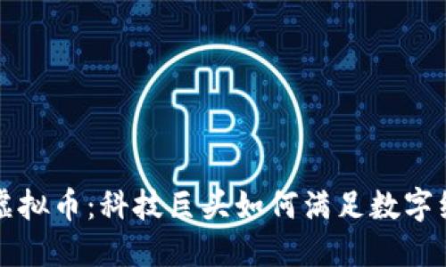 华为投资虚拟币：科技巨头如何满足数字经济的需求