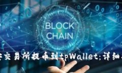 如何将币安交易所提币到tpWallet：详细