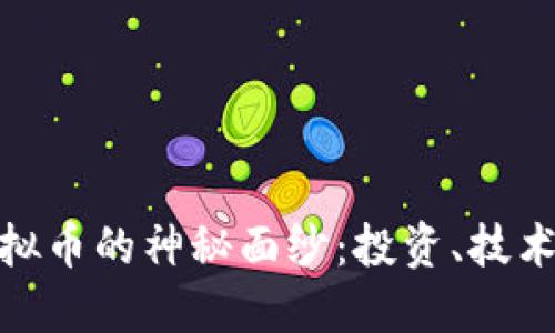 揭开MFS虚拟币的神秘面纱：投资、技术与未来展望