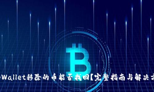  tpWallet移除的币能否找回？完整指南与解决方案