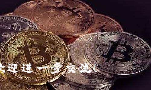   如何将tpWallet中的BNB转出到火币交易所？ / 
 guanjianci tpWallet, BNB, 火币交易所 /guanjianci 

在数字货币蓬勃发展的今天，越来越多的用户开始使用各种钱包来存储和管理他们的加密资产。tpWallet是一个功能强大的多链钱包，支持多种加密货币，包括BNB（Binance Coin）。与此同时，火币交易所作为全球知名的数字资产交易平台，也吸引了大量的用户。其中，不少用户可能会遇到如何将tpWallet中的BNB转出到火币交易所的问题。本篇文章将详细介绍这一过程，包括具体步骤、注意事项以及可能遇到的问题。

### 一、什么是tpWallet和BNB？

tpWallet是一个支持多链的加密货币钱包，旨在为用户提供安全、便捷的虚拟资产管理解决方案。用户可以通过tpWallet轻松地管理多种不同类型的加密货币，进行资产交易、存储和转账。

而BNB是由币安（Binance）推出的一种原生代币，最初用于交易手续费的折扣，后来逐渐扩展到支付、投资、链上治理等多种场景。BNB作为一种流行的加密货币，在市场上的流动性极高，深受投资者的喜爱。

### 二、转出BNB到火币交易所的步骤

#### 第一步：准备工作

在进行BNB转账之前，我们需要确保以下几点准备工作已经完成：

1. **确保已注册火币账户**：如果您还没有火币账户，需要访问火币官网进行注册，并完成身份验证。

2. **获取火币的BNB充值地址**：登录火币账户，找到“充值”选项，选择BNB，复制提供的充值地址。

3. **确保tpWallet中有足够的BNB**：打开tpWallet，检查您的BNB余额是否足够进行转账，并考虑到账手续费。

#### 第二步：发起转账

在完成准备工作后，可以开始将BNB从tpWallet转出到火币交易所。

1. strong打开tpWallet/strong：登录tpWallet应用，进入主界面。

2. strong选择BNB/strong：在资产列表中找到BNB，点击进入。

3. strong点击“转账”/strong：在BNB详情页面，找到“转账”选项，点击进入。

4. strong输入火币的充值地址/strong：在转账页面，您需要将之前复制的火币充值地址粘贴到“收款地址”字段中。

5. strong输入转账金额/strong：在金额字段中输入您希望转出的BNB数量，确保您留有足够的BNB作为手续费。

6. strong确认转账信息/strong：仔细核对所有信息，包括地址和金额，确保无误后进行确认。

7. strong完成转账/strong：点击“确认”按钮，tpWallet将开始处理转账请求，您可以在转账界面查看转账进度。

#### 第三步：确认到账

转账完成后，您需要在火币交易所确认BNB是否已到账。

1. strong登录火币账户/strong：进入火币交易所主页，输入账户信息登录。

2. strong查看资产/strong：在个人资产界面找到BNB，确认转账是否成功，金额是否正确。

3. strong耐心等待/strong：通常情况下，转账会很快到账，但在网络拥堵或其他特殊情况下，可能会稍有延迟。

### 三、注意事项

在进行BNB转账的过程中，有几个重要的注意事项需要牢记：

1. **确认地址**：转账地址一旦输入错误，资产可能会永久丢失，因此一定要仔细核对收款地址。

2. **手续费**：tpWallet的转账需要支付一定的手续费，确保您在转账时预留足够的BNB进行支付。

3. **网络拥堵**：在高峰时段，区块链网络可能会出现拥堵，导致转账延迟，请耐心等待。

4. **充分了解风险**：数字货币投资存在风险，转账操作也可能出现意外，因此在进行操作前一定要做好充分的研究和准备。

### 四、常见问题

在进行BNB的转账过程中，用户通常会遇到一些常见的问题。以下是针对这些问题的详细解答。

#### 问题一：转账失败怎么办？

可能原因及解决方案

转账失败是用户在使用数字货币钱包时可能会遇到的问题，其原因可能包括地址错误、余额不足、网络拥堵等。

1. **地址错误**：首先需要检查您所输入的火币充值地址是否正确。可以尝试复制地址然后粘贴，以避免手动输入错误。如果您发现地址错误，您需要重新发起转账，确保发送到正确的地址。

2. **余额不足**：如果您的tpWallet中BNB余额不足以覆盖转账金额及手续费，转账将会失败。您需要确认您的余额是否足够，可能需要再充入一些BNB。

3. **网络拥堵**：在区块链交易高峰期，网络可能会出现拥堵现象。因此，确认网络状态与交易速度，可能需要耐心等待。

4. **钱包或交易所问题**：如果您确认以上都无误但仍然转账失败，可能是由于钱包或火币交易所的技术问题。可以尝试联系tpWallet的客服，询问具体原因。

在处理转账失败的问题时，建议保留相关的交易记录，以便后期解决问题时提供依据。

#### 问题二：如何查看转账进度？

查询转账状态的方法

用户在发起转账后，常常希望能够实时查看转账的进度，以便确认交易是否成功。对于BNB的转账进度，有以下几种查看方法：

1. **在tpWallet中查看**：首先，可以在tpWallet中找到转账记录，通常在“交易记录”或者“历史记录”中会列出所有的转账情况，包括成功与否、转账时间等信息。

2. **使用区块链浏览器**：每笔区块链交易都有唯一的交易ID，您可以复制该交易ID，使用区块链浏览器（如BscScan）进行查询。通过输入交易ID，您可以查看转账的具体状态，包括确认数目、是否被打包等细节信息。

3. **火币交易所资产页面**：有一部分转账是在火币交易所处于等待状态，您可以在火币的资产页面中查看是否已经成功到账。通常情况下，到账后会有通知。

在查询进度时，务必记住转账确认需要的时间，特别是在网络繁忙时可能会有所延迟。不需要频繁刷新或重发请求。 

#### 问题三：BNB到账后如何使用？

到账后操作指南

在BNB成功转账到火币交易所后，您可以进行多种操作，以下是一些常见的使用方法：

1. **进行交易**：您可以使用到账的BNB参与交易，无论是现货交易还是合约交易，都可以利用BNB进行操作。火币平台通常会提供多种交易对，您可以根据市场情况进行选择。

2. **提取其他资产**：通过BNB，您可以兑换成其他加密资产。火币支持多种代币之间的兑换，您可以灵活管理您的投资组合。

3. **参与活动与投资**：火币时常会举行特定的活动，例如用BNB进行定投、参与项目的早期投资等。建议留意火币的公告，获得更多的投资机会。

4. **提取法币**：如果您打算将数字资产转换成法币，可以选择将BNB出售，提取至您的银行账户。火币提供便捷的法币交易功能。

总之，到账后的BNB使用方式灵活多样，具体操作可根据您的投资策略而定。

#### 问题四：如何保证转账过程的安全？

保障转账安全的措施

在进行BNB转账等加密货币操作时，安全问题是我们必须高度重视的。在此我们提供一些保障转账安全的建议：

1. **使用官方应用**：在下载tpWallet或任何加密钱包时，请确保从官方网站或可信任的应用商店下载，以避免下载到假冒应用导致的安全隐患。

2. **启用双重验证**：在火币等交易所启用双重验证功能，确保账户安全，同时在转账期间保持手机APP的可用，以便接收验证码。

3. **设置复杂密码**：为tpWallet和火币账户设置一个复杂且唯一的密码，并定期更换，以防止黑客攻击。

4. **定期检查交易记录**：定期查看您的交易记录，随时关注账户实际余额和活动，发现异常时及时采取措施。

5. **保持软件更新**：确保tpWallet和其他应用始终保持在最新版本，以保证使用各类新功能的同时获取最新的安全补丁。

采取上述措施，可以大幅提高转账过程中的安全性，确保您的加密资产免受潜在风险的威胁。

通过以上的介绍，相信您对如何将tpWallet中的BNB转出到火币交易所已经有了全面的了解。在操作过程中，维护资产安全是最重要的，切记做好相关的准备和注意事项。如果您还有其他相关问题，欢迎进一步交流！