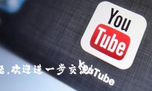   如何将tpWallet中的BNB转出到火币交易所？ / 
 guanjianci tpWallet, BNB, 火币交易所 /guanjianci 

在数字货币蓬勃发展的今天，越来越多的用户开始使用各种钱包来存储和管理他们的加密资产。tpWallet是一个功能强大的多链钱包，支持多种加密货币，包括BNB（Binance Coin）。与此同时，火币交易所作为全球知名的数字资产交易平台，也吸引了大量的用户。其中，不少用户可能会遇到如何将tpWallet中的BNB转出到火币交易所的问题。本篇文章将详细介绍这一过程，包括具体步骤、注意事项以及可能遇到的问题。

### 一、什么是tpWallet和BNB？

tpWallet是一个支持多链的加密货币钱包，旨在为用户提供安全、便捷的虚拟资产管理解决方案。用户可以通过tpWallet轻松地管理多种不同类型的加密货币，进行资产交易、存储和转账。

而BNB是由币安（Binance）推出的一种原生代币，最初用于交易手续费的折扣，后来逐渐扩展到支付、投资、链上治理等多种场景。BNB作为一种流行的加密货币，在市场上的流动性极高，深受投资者的喜爱。

### 二、转出BNB到火币交易所的步骤

#### 第一步：准备工作

在进行BNB转账之前，我们需要确保以下几点准备工作已经完成：

1. **确保已注册火币账户**：如果您还没有火币账户，需要访问火币官网进行注册，并完成身份验证。

2. **获取火币的BNB充值地址**：登录火币账户，找到“充值”选项，选择BNB，复制提供的充值地址。

3. **确保tpWallet中有足够的BNB**：打开tpWallet，检查您的BNB余额是否足够进行转账，并考虑到账手续费。

#### 第二步：发起转账

在完成准备工作后，可以开始将BNB从tpWallet转出到火币交易所。

1. strong打开tpWallet/strong：登录tpWallet应用，进入主界面。

2. strong选择BNB/strong：在资产列表中找到BNB，点击进入。

3. strong点击“转账”/strong：在BNB详情页面，找到“转账”选项，点击进入。

4. strong输入火币的充值地址/strong：在转账页面，您需要将之前复制的火币充值地址粘贴到“收款地址”字段中。

5. strong输入转账金额/strong：在金额字段中输入您希望转出的BNB数量，确保您留有足够的BNB作为手续费。

6. strong确认转账信息/strong：仔细核对所有信息，包括地址和金额，确保无误后进行确认。

7. strong完成转账/strong：点击“确认”按钮，tpWallet将开始处理转账请求，您可以在转账界面查看转账进度。

#### 第三步：确认到账

转账完成后，您需要在火币交易所确认BNB是否已到账。

1. strong登录火币账户/strong：进入火币交易所主页，输入账户信息登录。

2. strong查看资产/strong：在个人资产界面找到BNB，确认转账是否成功，金额是否正确。

3. strong耐心等待/strong：通常情况下，转账会很快到账，但在网络拥堵或其他特殊情况下，可能会稍有延迟。

### 三、注意事项

在进行BNB转账的过程中，有几个重要的注意事项需要牢记：

1. **确认地址**：转账地址一旦输入错误，资产可能会永久丢失，因此一定要仔细核对收款地址。

2. **手续费**：tpWallet的转账需要支付一定的手续费，确保您在转账时预留足够的BNB进行支付。

3. **网络拥堵**：在高峰时段，区块链网络可能会出现拥堵，导致转账延迟，请耐心等待。

4. **充分了解风险**：数字货币投资存在风险，转账操作也可能出现意外，因此在进行操作前一定要做好充分的研究和准备。

### 四、常见问题

在进行BNB的转账过程中，用户通常会遇到一些常见的问题。以下是针对这些问题的详细解答。

#### 问题一：转账失败怎么办？

可能原因及解决方案

转账失败是用户在使用数字货币钱包时可能会遇到的问题，其原因可能包括地址错误、余额不足、网络拥堵等。

1. **地址错误**：首先需要检查您所输入的火币充值地址是否正确。可以尝试复制地址然后粘贴，以避免手动输入错误。如果您发现地址错误，您需要重新发起转账，确保发送到正确的地址。

2. **余额不足**：如果您的tpWallet中BNB余额不足以覆盖转账金额及手续费，转账将会失败。您需要确认您的余额是否足够，可能需要再充入一些BNB。

3. **网络拥堵**：在区块链交易高峰期，网络可能会出现拥堵现象。因此，确认网络状态与交易速度，可能需要耐心等待。

4. **钱包或交易所问题**：如果您确认以上都无误但仍然转账失败，可能是由于钱包或火币交易所的技术问题。可以尝试联系tpWallet的客服，询问具体原因。

在处理转账失败的问题时，建议保留相关的交易记录，以便后期解决问题时提供依据。

#### 问题二：如何查看转账进度？

查询转账状态的方法

用户在发起转账后，常常希望能够实时查看转账的进度，以便确认交易是否成功。对于BNB的转账进度，有以下几种查看方法：

1. **在tpWallet中查看**：首先，可以在tpWallet中找到转账记录，通常在“交易记录”或者“历史记录”中会列出所有的转账情况，包括成功与否、转账时间等信息。

2. **使用区块链浏览器**：每笔区块链交易都有唯一的交易ID，您可以复制该交易ID，使用区块链浏览器（如BscScan）进行查询。通过输入交易ID，您可以查看转账的具体状态，包括确认数目、是否被打包等细节信息。

3. **火币交易所资产页面**：有一部分转账是在火币交易所处于等待状态，您可以在火币的资产页面中查看是否已经成功到账。通常情况下，到账后会有通知。

在查询进度时，务必记住转账确认需要的时间，特别是在网络繁忙时可能会有所延迟。不需要频繁刷新或重发请求。 

#### 问题三：BNB到账后如何使用？

到账后操作指南

在BNB成功转账到火币交易所后，您可以进行多种操作，以下是一些常见的使用方法：

1. **进行交易**：您可以使用到账的BNB参与交易，无论是现货交易还是合约交易，都可以利用BNB进行操作。火币平台通常会提供多种交易对，您可以根据市场情况进行选择。

2. **提取其他资产**：通过BNB，您可以兑换成其他加密资产。火币支持多种代币之间的兑换，您可以灵活管理您的投资组合。

3. **参与活动与投资**：火币时常会举行特定的活动，例如用BNB进行定投、参与项目的早期投资等。建议留意火币的公告，获得更多的投资机会。

4. **提取法币**：如果您打算将数字资产转换成法币，可以选择将BNB出售，提取至您的银行账户。火币提供便捷的法币交易功能。

总之，到账后的BNB使用方式灵活多样，具体操作可根据您的投资策略而定。

#### 问题四：如何保证转账过程的安全？

保障转账安全的措施

在进行BNB转账等加密货币操作时，安全问题是我们必须高度重视的。在此我们提供一些保障转账安全的建议：

1. **使用官方应用**：在下载tpWallet或任何加密钱包时，请确保从官方网站或可信任的应用商店下载，以避免下载到假冒应用导致的安全隐患。

2. **启用双重验证**：在火币等交易所启用双重验证功能，确保账户安全，同时在转账期间保持手机APP的可用，以便接收验证码。

3. **设置复杂密码**：为tpWallet和火币账户设置一个复杂且唯一的密码，并定期更换，以防止黑客攻击。

4. **定期检查交易记录**：定期查看您的交易记录，随时关注账户实际余额和活动，发现异常时及时采取措施。

5. **保持软件更新**：确保tpWallet和其他应用始终保持在最新版本，以保证使用各类新功能的同时获取最新的安全补丁。

采取上述措施，可以大幅提高转账过程中的安全性，确保您的加密资产免受潜在风险的威胁。

通过以上的介绍，相信您对如何将tpWallet中的BNB转出到火币交易所已经有了全面的了解。在操作过程中，维护资产安全是最重要的，切记做好相关的准备和注意事项。如果您还有其他相关问题，欢迎进一步交流！