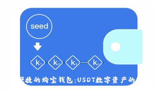  安全便捷的购宝钱包：USDT数字资产的新选择