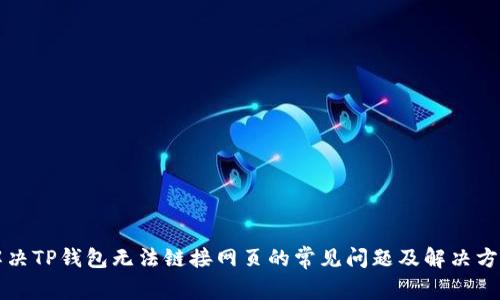 解决TP钱包无法链接网页的常见问题及解决方案