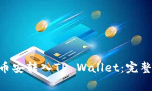  如何将USDT从币安转入TP Wallet：完整指南与注意事项