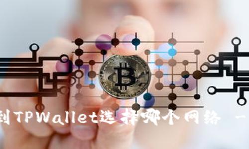 提取BNB到TPWallet选择哪个网络 - 完全指南