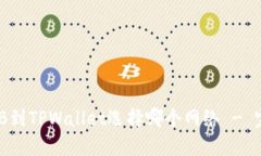 提取BNB到TPWallet选择哪个网络 - 完全指