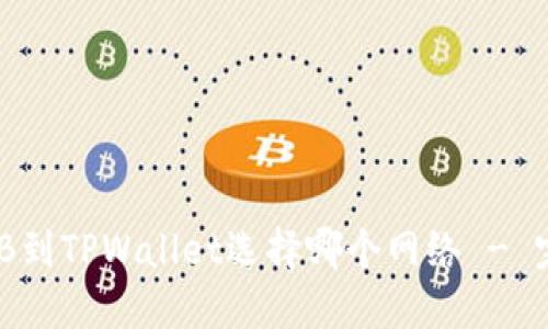 提取BNB到TPWallet选择哪个网络 - 完全指南