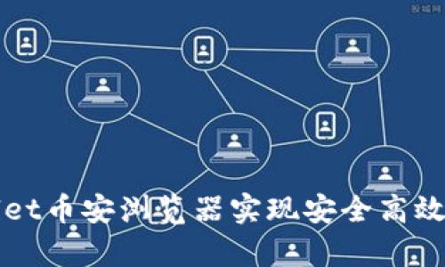 如何利用tpWallet币安浏览器实现安全高效的加密货币管理