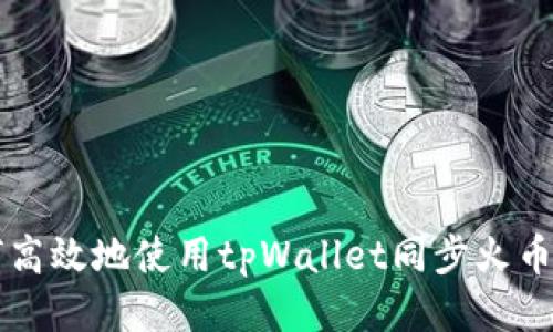 如何高效地使用tpWallet同步火币账户