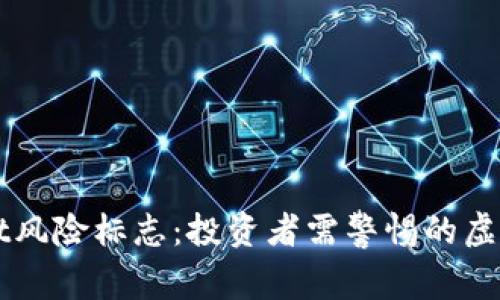 ### tpWallet风险标志：投资者需警惕的虚拟货币安全隐患