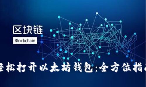 轻松打开以太坊钱包：全方位指南