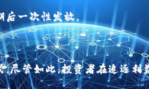   区块链云钱包能赚利息吗？探索数字资产的增值之路 / 
 guanjianci 区块链, 云钱包, 赚利息 /guanjianci 

引言
在金融科技迅速发展的今天，区块链技术逐渐进入了人们的视野，其中区块链云钱包作为一种新兴的数字资产储存和管理工具，受到了广泛关注。众多投资者开始探索如何通过区块链云钱包来实现数字资产的保值和增值，其中最常提到的问题便是：“区块链云钱包能赚利息吗？”本文将对此进行详细探讨。

什么是区块链云钱包？
区块链云钱包是一种基于区块链技术的数字资产存储工具，用户可以通过云服务提供商的服务器来存储、管理和交易数字货币，如比特币、以太坊等。这种钱包相较于传统的硬件钱包和软件钱包，具有更好的安全性、便捷性和可访问性。

在区块链云钱包中，用户的私钥和公钥存储在云端，用户通过网络连接进行操作。这种方式的主要优点在于用户无需担忧因遗忘私钥而失去资产，同时也能享受到更快速的交易和跨境转账服务。然而，安全问题依然不可忽视，尤其是涉及到大额交易时，选择一个信誉良好的云钱包服务商至关重要。

区块链云钱包的利息收益模式
关于区块链云钱包能否赚取利息，不同的云钱包服务商提供了不同的解决方案。以下是几种常见的收益模式：

h41. 存款利息/h4
某些区块链云钱包允许用户将其数字资产存入平台，并在一定期限内获得存款利息。这种模式类似于传统银行的定期存款，用户在一定时间内将资产锁定在云钱包中，平台则会根据存入的资产数量和存款期限提供相应的利息回报。此种方式的风险相对较低，但用户需注意平台的透明度和信誉度。

h42. 质押收益/h4
质押是指用户将其某种数字资产（如某些代币或加密货币）锁定在区块链网络中，以获得参与网络共识机制的奖励。许多区块链云钱包支持质押功能，用户可通过质押获得网络奖励，以此实现资产增值。质押收益通常会随着市场的波动而变化，用户需评估风险，谨慎参与。

h43. 借贷模式/h4
部分区块链云钱包提供加密借贷服务，用户可以将自己的资产借出，并收取利息回报。这种模式为资金的利用提供了更多的可能性，用户不仅能通过存款赚取利息，还能通过借贷实现资产的增值。然而，借贷平台的安全性和信誉度也是用户必须考虑的重点。

h44. 应用程序接入/h4
一些区块链云钱包可能与去中心化金融（DeFi）应用相结合，用户可以通过这些应用进行投资、交易等活动，从中获得收益。这种模式能够帮助用户实现更高收益，但同样伴随着更高风险，用户需再三考虑。

区块链云钱包获利的风险
虽然区块链云钱包可以带来利息收益，但用户也需要意识到其中潜在的风险：

h41. 安全性风险/h4
区块链云钱包的安全性是用户最关心的问题之一。如果服务商的服务器遭到攻击，用户的资产可能会蒙受损失。因此，用户在选择云钱包时，需仔细调查其安全措施和以往的安全事故记录。

h42. 市场波动风险/h4
数字资产通常波动性较大，投资者在使用云钱包进行质押或借贷时，可能面临价格下跌造成的资产贬值风险。确保了解市场状况，并根据市场走势做出合理决策。

h43. 信誉度风险/h4
市场上有不少不负责任或不成熟的区块链云钱包，用户需进行充分的背景调查，确保选择的服务商拥有良好的信誉和透明的运营模式。

h44. 法律风险/h4
随着区块链技术的发展，各国政府的政策和法律法规也在不断变化。用户在选择云钱包时，需留意当地的法律法规，以避免因政策不合规导致的损失。

如何选择合适的区块链云钱包？
在众多云钱包中选择一款合适的产品，关乎用户的数字资产安全与收益。以下是一些选购建议：

h41. 查看平台的安全性和声誉/h4
选择信誉良好、已有较长历史的区块链云钱包服务商。查看用户评价和专业评论，评估其安全性以及已采取的安全措施。

h42. 考虑收益率和费用/h4
不同的云钱包提供不同的利息和费用结构，用户在选择时应仔细比较，并注意是否存在隐藏费用。

h43. 用户体验和功能/h4
一个友好的用户界面和便捷的操作流程能够提高用户的使用体验。同时，可以关注平台的附加功能，如多币种支持、质押功能等等。

h44. 客服支持/h4
优秀的客户服务能够在用户遇到问题时给予及时帮助，确保用户的资金安全与操作顺利。

总结
区块链云钱包在一定程度上可以帮助用户赚取利息，实现资产的增值。然而，在追求收益的同时，用户也需理性分析可能面临的风险，确保选择合适安全的云钱包服务。未来，随着区块链技术的不断发展，云钱包的功能和服务将会不断完善，用户也将迎来更多的投资机会。

可能相关的问题

h41. 区块链云钱包和传统银行账户有什么区别？/h4
区块链云钱包和传统银行账户在功能和特点上有明显的区别：
首先，区块链云钱包是去中心化的，没有任何中介机构来干预和管理用户的资产，用户对其所有的资金拥有完全的控制权；而传统银行账户是中心化的，银行作为中介，负责对资金的管理。

其次，区块链云钱包通常具有较低的交易费用，用户可以轻松地进行全球范围内的即时转账；而传统银行的跨境转账通常需要高额的手续费和较长的处理时间。

再次，区块链云钱包的交易是公开透明的，用户可以通过区块链浏览器查询交易记录；而传统银行的交易记录通常是不透明的，用户只能通过银行的界面查看自己的账单。

最后，区块链云钱包的运行依赖于区块链技术的普及，风险和监管政策会受到市场波动和技术发展的影响；而传统银行则受到法律法规的严格监管。

h42. 如何确保选择的云钱包是安全的？/h4
用户在选择云钱包时，可以从以下几个方面评估安全性：
首先，查看云钱包的安全认证和合规性，如是否遵循国际标准、是否经过第三方审计等。其次，研究其安全技术，例如是否使用加密技术、冷钱包存储等。

此外，查看用户评价与体验，如果有大量用户反映安全问题，建议谨慎选择。最后，可以尝试与云钱包的客服进行沟通，以评估其反应速度与专业水平。

h43. 使用区块链云钱包进行交易的手续费用有哪些？/h4
使用区块链云钱包进行交易时，用户可能需要支付以下几类费用：
首先，网络手续费，即矿工费，用户在交易时需支付给矿工处理其交易的费用。该费用会因网络拥堵情况有所变化。

其次，平台手续费，这些费用可能因云钱包服务商不同而异。部分平台提供的存款、提现、转换等服务可能需要额外收费。用户在选择时应仔细阅读平台的费用说明，以避免造成意外。

最后，可能涉及的税费，用户在进行数字资产交易时，需关注所在国/地区的数字资产税收政策，以确保合法合规。

h44. 区块链云钱包的利息收益是如何计算的？/h4
区块链云钱包的利息收益计算取决于多种因素，包括但不限于存款金额、利率、存款期限等。
通常，利率可以在钱包平台的公告或官方网站上找到。如果云钱包提供复杂的利息计算模型，例如复利，则用户需详细了解计算方式。

用户在存入资产后，通常会根据存款的类型和期限开始产生利息。例如，某些平台可能会每日或每周结算利息并显示在用户账户中，而其他平台则可能在到期后一次性发放。
总的来说，计算方式会因平台不同而异，因此用户在使用前应提前了解相关的细则。

总结
总而言之，随着区块链技术的不断发展，区块链云钱包在数字资产管理中显得愈加重要。用户不仅能通过云钱包实现资产的保值，还能探索多样化的收益模式。尽管如此，投资者在追逐利益时也必须保持谨慎，做好风险管理，确保自身资产的安全性。在选择和使用云钱包时，通过上述指南，用户能够更好地理解这一新兴领域，并做出明智的决策。