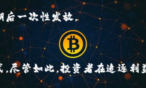   区块链云钱包能赚利息吗？探索数字资产的增值之路 / 
 guanjianci 区块链, 云钱包, 赚利息 /guanjianci 

引言
在金融科技迅速发展的今天，区块链技术逐渐进入了人们的视野，其中区块链云钱包作为一种新兴的数字资产储存和管理工具，受到了广泛关注。众多投资者开始探索如何通过区块链云钱包来实现数字资产的保值和增值，其中最常提到的问题便是：“区块链云钱包能赚利息吗？”本文将对此进行详细探讨。

什么是区块链云钱包？
区块链云钱包是一种基于区块链技术的数字资产存储工具，用户可以通过云服务提供商的服务器来存储、管理和交易数字货币，如比特币、以太坊等。这种钱包相较于传统的硬件钱包和软件钱包，具有更好的安全性、便捷性和可访问性。

在区块链云钱包中，用户的私钥和公钥存储在云端，用户通过网络连接进行操作。这种方式的主要优点在于用户无需担忧因遗忘私钥而失去资产，同时也能享受到更快速的交易和跨境转账服务。然而，安全问题依然不可忽视，尤其是涉及到大额交易时，选择一个信誉良好的云钱包服务商至关重要。

区块链云钱包的利息收益模式
关于区块链云钱包能否赚取利息，不同的云钱包服务商提供了不同的解决方案。以下是几种常见的收益模式：

h41. 存款利息/h4
某些区块链云钱包允许用户将其数字资产存入平台，并在一定期限内获得存款利息。这种模式类似于传统银行的定期存款，用户在一定时间内将资产锁定在云钱包中，平台则会根据存入的资产数量和存款期限提供相应的利息回报。此种方式的风险相对较低，但用户需注意平台的透明度和信誉度。

h42. 质押收益/h4
质押是指用户将其某种数字资产（如某些代币或加密货币）锁定在区块链网络中，以获得参与网络共识机制的奖励。许多区块链云钱包支持质押功能，用户可通过质押获得网络奖励，以此实现资产增值。质押收益通常会随着市场的波动而变化，用户需评估风险，谨慎参与。

h43. 借贷模式/h4
部分区块链云钱包提供加密借贷服务，用户可以将自己的资产借出，并收取利息回报。这种模式为资金的利用提供了更多的可能性，用户不仅能通过存款赚取利息，还能通过借贷实现资产的增值。然而，借贷平台的安全性和信誉度也是用户必须考虑的重点。

h44. 应用程序接入/h4
一些区块链云钱包可能与去中心化金融（DeFi）应用相结合，用户可以通过这些应用进行投资、交易等活动，从中获得收益。这种模式能够帮助用户实现更高收益，但同样伴随着更高风险，用户需再三考虑。

区块链云钱包获利的风险
虽然区块链云钱包可以带来利息收益，但用户也需要意识到其中潜在的风险：

h41. 安全性风险/h4
区块链云钱包的安全性是用户最关心的问题之一。如果服务商的服务器遭到攻击，用户的资产可能会蒙受损失。因此，用户在选择云钱包时，需仔细调查其安全措施和以往的安全事故记录。

h42. 市场波动风险/h4
数字资产通常波动性较大，投资者在使用云钱包进行质押或借贷时，可能面临价格下跌造成的资产贬值风险。确保了解市场状况，并根据市场走势做出合理决策。

h43. 信誉度风险/h4
市场上有不少不负责任或不成熟的区块链云钱包，用户需进行充分的背景调查，确保选择的服务商拥有良好的信誉和透明的运营模式。

h44. 法律风险/h4
随着区块链技术的发展，各国政府的政策和法律法规也在不断变化。用户在选择云钱包时，需留意当地的法律法规，以避免因政策不合规导致的损失。

如何选择合适的区块链云钱包？
在众多云钱包中选择一款合适的产品，关乎用户的数字资产安全与收益。以下是一些选购建议：

h41. 查看平台的安全性和声誉/h4
选择信誉良好、已有较长历史的区块链云钱包服务商。查看用户评价和专业评论，评估其安全性以及已采取的安全措施。

h42. 考虑收益率和费用/h4
不同的云钱包提供不同的利息和费用结构，用户在选择时应仔细比较，并注意是否存在隐藏费用。

h43. 用户体验和功能/h4
一个友好的用户界面和便捷的操作流程能够提高用户的使用体验。同时，可以关注平台的附加功能，如多币种支持、质押功能等等。

h44. 客服支持/h4
优秀的客户服务能够在用户遇到问题时给予及时帮助，确保用户的资金安全与操作顺利。

总结
区块链云钱包在一定程度上可以帮助用户赚取利息，实现资产的增值。然而，在追求收益的同时，用户也需理性分析可能面临的风险，确保选择合适安全的云钱包服务。未来，随着区块链技术的不断发展，云钱包的功能和服务将会不断完善，用户也将迎来更多的投资机会。

可能相关的问题

h41. 区块链云钱包和传统银行账户有什么区别？/h4
区块链云钱包和传统银行账户在功能和特点上有明显的区别：
首先，区块链云钱包是去中心化的，没有任何中介机构来干预和管理用户的资产，用户对其所有的资金拥有完全的控制权；而传统银行账户是中心化的，银行作为中介，负责对资金的管理。

其次，区块链云钱包通常具有较低的交易费用，用户可以轻松地进行全球范围内的即时转账；而传统银行的跨境转账通常需要高额的手续费和较长的处理时间。

再次，区块链云钱包的交易是公开透明的，用户可以通过区块链浏览器查询交易记录；而传统银行的交易记录通常是不透明的，用户只能通过银行的界面查看自己的账单。

最后，区块链云钱包的运行依赖于区块链技术的普及，风险和监管政策会受到市场波动和技术发展的影响；而传统银行则受到法律法规的严格监管。

h42. 如何确保选择的云钱包是安全的？/h4
用户在选择云钱包时，可以从以下几个方面评估安全性：
首先，查看云钱包的安全认证和合规性，如是否遵循国际标准、是否经过第三方审计等。其次，研究其安全技术，例如是否使用加密技术、冷钱包存储等。

此外，查看用户评价与体验，如果有大量用户反映安全问题，建议谨慎选择。最后，可以尝试与云钱包的客服进行沟通，以评估其反应速度与专业水平。

h43. 使用区块链云钱包进行交易的手续费用有哪些？/h4
使用区块链云钱包进行交易时，用户可能需要支付以下几类费用：
首先，网络手续费，即矿工费，用户在交易时需支付给矿工处理其交易的费用。该费用会因网络拥堵情况有所变化。

其次，平台手续费，这些费用可能因云钱包服务商不同而异。部分平台提供的存款、提现、转换等服务可能需要额外收费。用户在选择时应仔细阅读平台的费用说明，以避免造成意外。

最后，可能涉及的税费，用户在进行数字资产交易时，需关注所在国/地区的数字资产税收政策，以确保合法合规。

h44. 区块链云钱包的利息收益是如何计算的？/h4
区块链云钱包的利息收益计算取决于多种因素，包括但不限于存款金额、利率、存款期限等。
通常，利率可以在钱包平台的公告或官方网站上找到。如果云钱包提供复杂的利息计算模型，例如复利，则用户需详细了解计算方式。

用户在存入资产后，通常会根据存款的类型和期限开始产生利息。例如，某些平台可能会每日或每周结算利息并显示在用户账户中，而其他平台则可能在到期后一次性发放。
总的来说，计算方式会因平台不同而异，因此用户在使用前应提前了解相关的细则。

总结
总而言之，随着区块链技术的不断发展，区块链云钱包在数字资产管理中显得愈加重要。用户不仅能通过云钱包实现资产的保值，还能探索多样化的收益模式。尽管如此，投资者在追逐利益时也必须保持谨慎，做好风险管理，确保自身资产的安全性。在选择和使用云钱包时，通过上述指南，用户能够更好地理解这一新兴领域，并做出明智的决策。