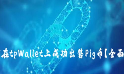 如何在tpWallet上成功出售Pig币？全面指南