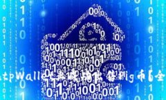 如何在tpWallet上成功出售Pig币？全面指