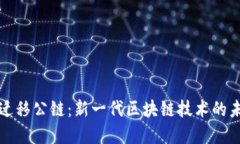 虚拟币迁移公链：新一代区块链技术的