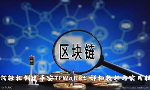 如何轻松创建币安TPWallet：详细教程与实用技巧